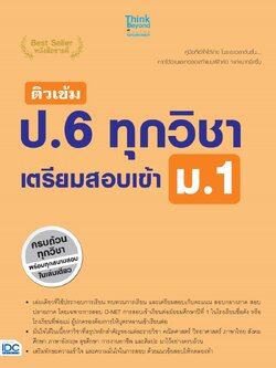 ติวเข้ม ป.6 ทุกวิชา เตรียมสอบเข้า ม.1