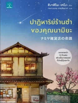 ปาฏิหาริย์ร้านชำของคุณนามิยะ