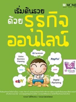 เริ่มต้นรวยด้วยธุรกิจออนไลน์