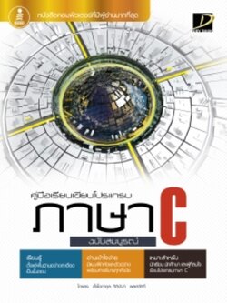 คู่มือเรียนเขียนโปรแกรมภาษา C ฉบับสมบูรณ์