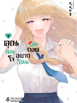 การ์ตูน คุณนันโจอยากโดนผมกอด เล่ม 03