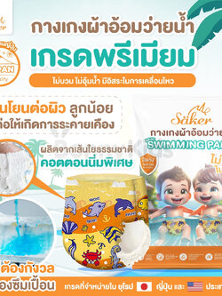 Saker (เซเกอร์) Baby Disposable Swim Pants กางเกงผ้าอ้อมว่ายน้ำพรีเมี่ยม เกรดยุโรป,ญี่ปุ่น,U.S.A. (แพ็ค 1 ชิ้น)