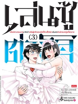 การ์ตูน เล่นชู้ต่างโลก หลังปราบจอมมารมาสิบปี อดีตผู้กล้าแอบเมีย ที่ร้างเซ็กซ์มาเล่นเสวกับนักรบหญิงที่ผัวตาย เล่ม 03 (จบ)