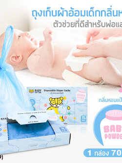 BABY TATTOO (เบบี้แทททู) ถุงขยะกลิ่นแป้งเด็ก ถุงขยะเก็บผ้าอ้อมสำหรับเด็ก (1 กล่อง 70 ชิ้น)