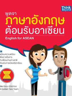 พูดจาภาษาอังกฤษต้อนรับอาเซียน (English for ASEAN)