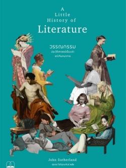 วรรณกรรม: ประวัติศาสตร์เรื่องเล่าแห่งจินตนาการ (A Little History of Literature)