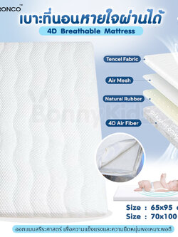BRONCO (บรอนโก) 4D Breathable Mattress ที่นอนเด็กหายใจผ่านได้ (2ไซส์)