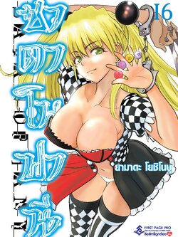 การ์ตูน ซาตาโนฟานี เล่ม 16