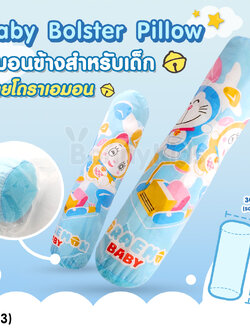 (13163) NUEBABE (นูเบบ) Baby Bolster Pillow หมอนข้างสำหรับเด็ก ลายโดราเอมอน