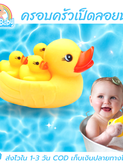 ของเล่นลอยน้ำ ตุ๊กตายางชุดครอบครัวเป็ด บีบมีเสียงปิ๊บๆ