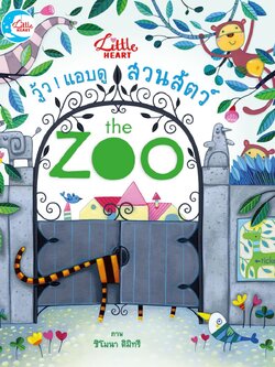 บอร์ดบุ๊ค วู้ว ! แอบดูสวนสัตว์ The Zoo