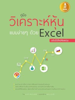 คู่มือวิเคราะห์หุ้นแบบง่ายๆด้วย Excel ฉบับมือใหม่หัดลงทุน