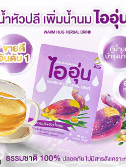 (15229) Warm Hug Herbal Drink ไออุ่น เครื่องดื่มน้ำหัวปลีชนิดผง สูตรหัวปลี+ขิง+ใบเตย (กล่อง 10 ซอง)