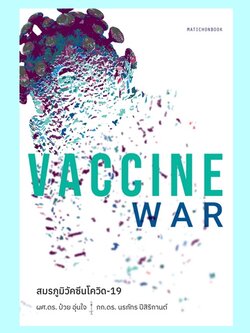 Vaccine War สมรภูมิวัคซีนโควิด-19