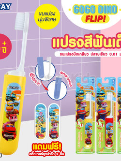 (17449) Dr.RAY (ด๊อกเตอร์เรย์) Gogo Flip แปรงสีฟันเด็ก ด้ามจับเก็บหัวแปรงได้ ขนนุ่มพิเศษUltra Soft (สำหรับเด็ก 6ปี+)