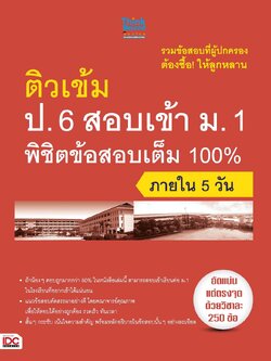 ติวเข้ม ป.6 สอบเข้า ม.1 พิชิตข้อสอบเต็ม 100% ภายใน 5 วัน