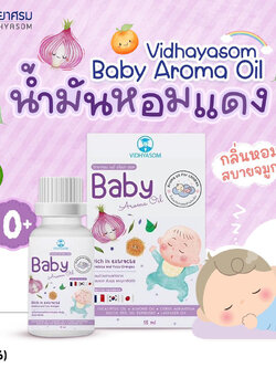 (15446) VIDHYASOM (วิทยาศรม) Baby Aroma Oil น้ำมันอโรม่า น้ำมันหอมแดง ลดการหายใจครืดคราด คัดจมูก นํ้ามูกไหล (15ml.)