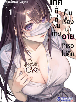 การ์ตูน เทคนี้ที่ผมถ่าย เป็นเรื่องน่าอายที่เธอไม่คัท เล่ม 01