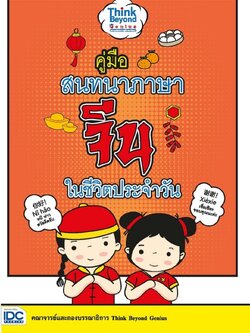 คู่มือสนทนาภาษาจีนในชีวิตประจำวัน