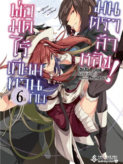 นิยาย พ่อมดไร้เทียมทานกับมนตราล้าหลัง เล่ม 06