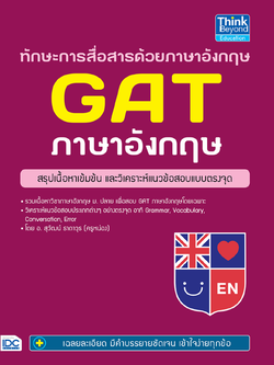 ทักษะการสื่อสารด้วยภาษาอังกฤษ GAT ภาษาอังกฤษ