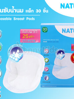 (4249) Natur (เนเจอร์) Disposable Breast Pads แผ่นซับน้ำนม แพ็ก 30 ชิ้น (ฟรี 2 ชิ้น ในกล่อง)