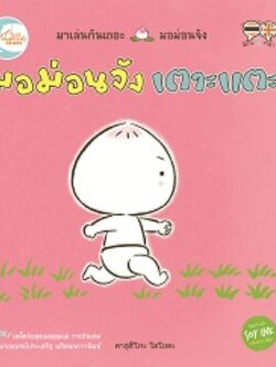 มอม่อนจัง เตาะแตะ เตาะแตะ ...