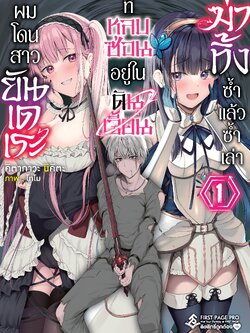 นิยาย ผมโดนสาวยันเดเระที่หลบซ่อนอยู่ในดันเจี้ยนฆ่าทิ้งซ้ำแล้วซ้ำเล่า เล่ม 01