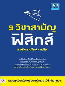 9 วิชาสามัญ ฟิสิกส์