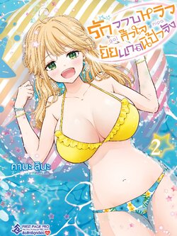 การ์ตูน รักวาบหวิว กิ๊วใจ ยัยแกลนิป้าจัง เล่ม 02
