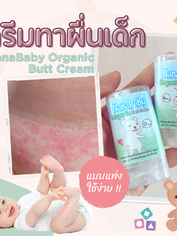 NanaBaby ครีมทาผื่นเด็ก ครีมทาผิวเด็กทารก ครีมเด็กสูตรธรรมชาติ 100% Natural เสริมเกราะให้ชั้นผิวบอบบางของลูกน้อย