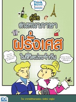 คู่มือสนทนาภาษาฝรั่งเศสในชีวิตประจำวัน