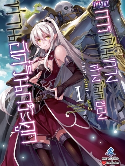 นิยาย บันทึกการเดินทางต่างโลกของท่านอัศวินกระดูก เล่ม 01