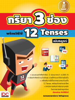 พจนานุกรม กริยา 3 ช่อง + 12 Tenses ฉบับสมบูรณ์