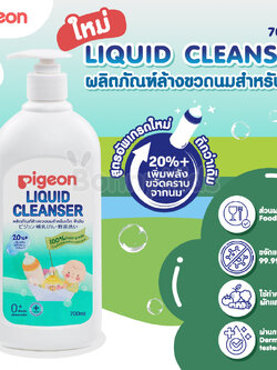 (2584) Pigeon (พีเจ้น) Liquid Cleanser น้ำยาล้างขวดนมสำหรับเด็ก รุ่นขวดปั๊ม (700ml.)
