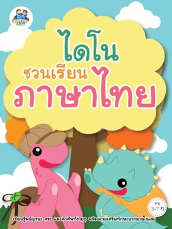 ไดโนชวนเรียนภาษาไทย