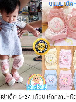 สนับเข่าเด็กเล็ก หัดเดิน-หัดคลาน ผ้าฝ้ายตาข่าย บุฟองน้ำ คละลาย