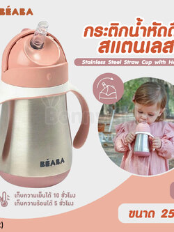 (17992) Beaba (เบียบา) Stainless Steel Straw Cup with Handles กระติกน้ำหัดดื่มสแตนเลส เก็บความเย็นและความร้อนได้ ขนาด 250ml