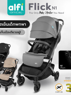 Alfi (อัลฟิ) รถเข็นเด็ก รุ่น Flick N'1 ก้านดำเงา น้ำหนักเบา 6.1kg ตะกร้าใหญ่พับเล็ก-พร้อมขึ้นเครื่อง (แรกเกิด-4ปี)