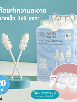(16183) Baby Tattoo (เบบี้แทททู) 360 ํ Oral Cleanerาก๊อซทำความสะอาดช่องปาก 360 องศา บรรจุแยกซอง (20 ก้าน)