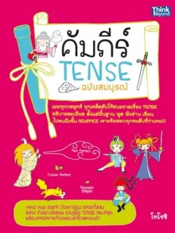 คัมภีร์ Tense ฉบับสมบูรณ์ / LOT