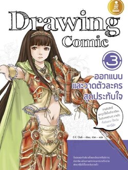 Drawing Comic 3 ออกแบบและวาดตัวละครสุดประทับใจ