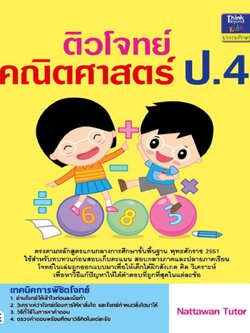 ติวโจทย์คณิตศาสตร์ ป.4