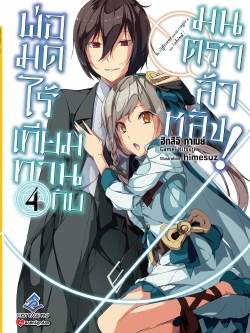 นิยาย พ่อมดไร้เทียมทานกับมนตราล้าหลัง เล่ม 04