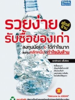 รวยง่ายสไตล์ร้านรับซื้อของเก่า / LOT