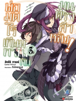 นิยาย พ่อมดไร้เทียมทานกับมนตราล้าหลัง เล่ม 03