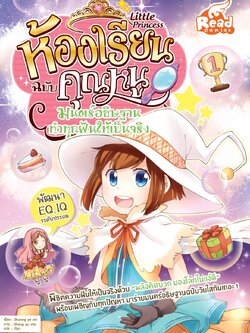 Little princess ห้องเรียนฉบับคุณหนู มนตร์อธิษฐาน ทำทุกฝันให้เป็นจริง