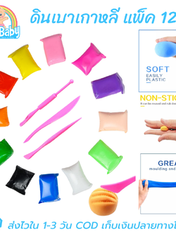 ดินเบา แพ็ค 12 สี พร้อมเครื่องมือปั้น 3 ชิ้น ปั้นดีไม่ติดมือ ปลอดภัยไร้สารพิษ Lightweight Moulding Clay