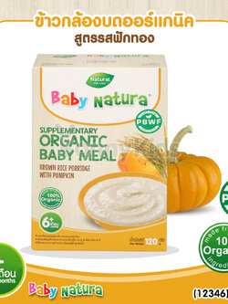 (12346) Baby Natura ข้าวกล้องบดออร์แกนิค สูตรรสฟักทอง อาหารเสริมสำหรับเด็กอายุ 6 เดือนขึ้นไป (120 กรัม)