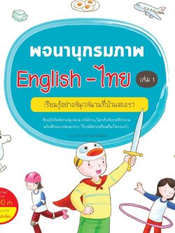 พจนานุกรมภาพ English-ไทย เล่ม 1 เรียนรู้อย่างสนุกสนานที่บ้านของเรา